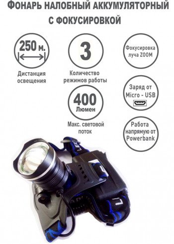 Фонарь налобный аккумуляторный Ultraflash LED5337