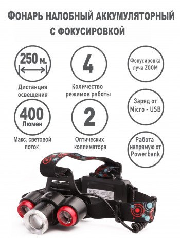 Фонарь налобный аккумуляторный Ultraflash LED5334