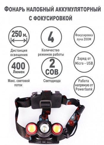 Фонарь налобный аккумуляторный Ultraflash LED5338