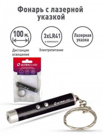 Фонарь - брелок с лазерной указкой Ultraflash LED30L